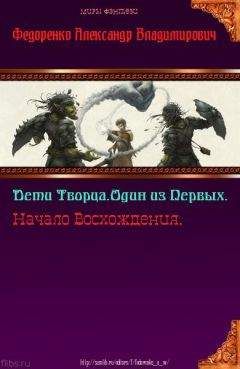 Александр Федоренко - Дети Творца. Один из Первых. Начало Восхождения (СИ)