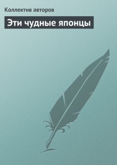  Коллектив авторов - Эти чудные французы