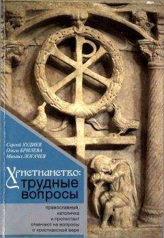 Георгий Старчиков - ХРИСТИАНСТВО И ЦЕРКОВЬ ГЛАЗАМИ УЧЕНОГО-АТЕИСТА