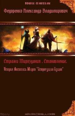 Александр Федоренко - Уподобленный Богу 2. Один из Первых. Жесткое Противостояние (СИ)