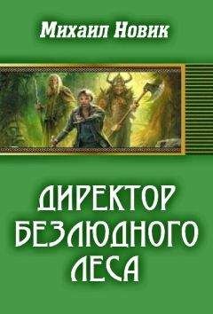 Майя Новик - Охота на скитальца