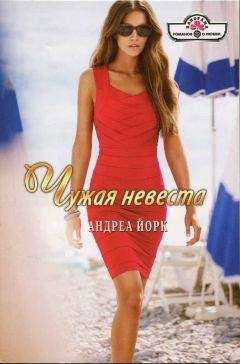 Метси Хингл - Чужая невеста