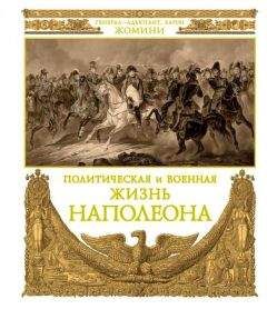 Алексей Зотов - Главный соперник Наполеона. Великий генерал Моро