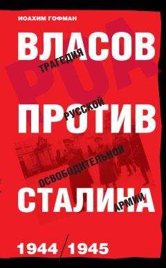 Виктор Безотосный - Все сражения русской армии 1804‑1814. Россия против Наполеона