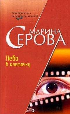 Марина Серова - Экспедиция в ад