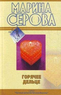 Марина Серова - Темные делишки