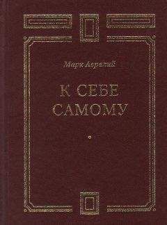 Марк Аврелий Антонин - К себе самому