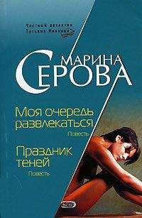 Марина Серова - Праздник теней