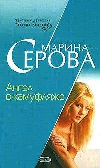 Марина Серова - Подкова для летучей мыши