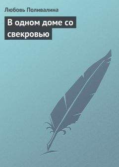 Любовь Поливалина - Тысяча и один совет по дому и быту