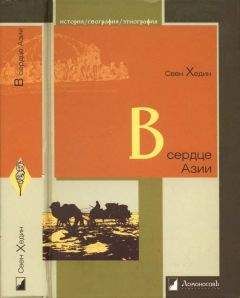 Свен Андерс Хедин - В сердце Азии. Памир — Тибет — Восточный Туркестан. Путешествие в 1893–1897 годах