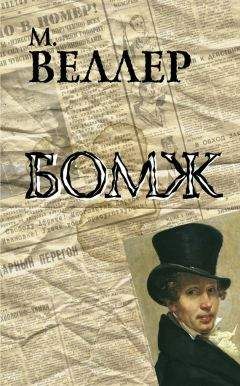 Михаил Веллер - Самовар. Б. Вавилонская