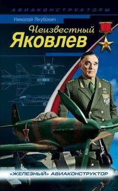 Юрий Остапенко - Великий Яковлев. «Цель жизни» гениального авиаконструктора