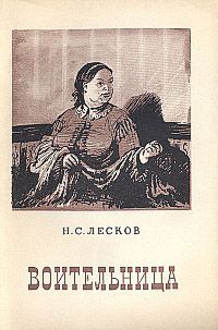 Николай Лесков - Вдохновенные бродяги