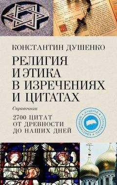 Константин Душенко - Всемирная история в изречениях и цитатах