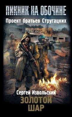 Сергей Коротков - Мы — сталкеры. В прицеле неведомого. Авторский сборник