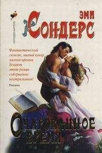 Шерил Биггз - Дерзкие сердца