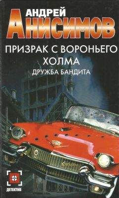 Андрей Анисимов - Призрак с Вороньего холма. Дружба бандита