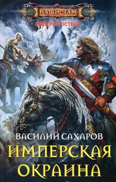 Василий Сахаров - Протектор Севера