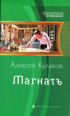 Алексей Кулаков - Магнатъ