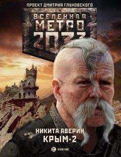 Никита Аверин - Метро 2033. Крым. Последняя надежда (сборник)