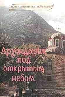 Иеромонах Арсений Минин - Маргарит, или Избранные душеспасительные изречения, руководящие к вечному блаженству, с присовокуплением некоторых бесед, относящихся исключительно к женским обителям