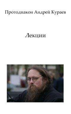 Андрей Кураев - Второе пришествие апокрифов. Проповедь о «порче» вместо проповеди о Христе.