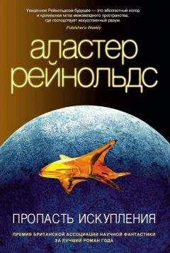 Аластер Рейнольдс - Пространство Откровения