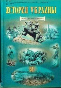 Александр Широкорад - Тайная история Украины