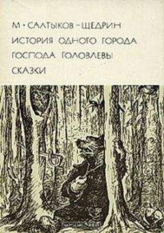 Михаил Салтыков-Щедрин - Том 17. Пошехонская старина