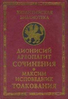 Дионисий Ареопагит - О божественных именах