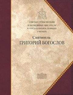 Григорий Богослов - Собрание сочинений святителя Григория Богослова