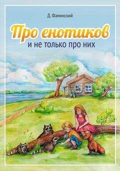 Анна Гончарова - Истории про енотиков Еню и Елю. Сказки, которые помогают детям и родителям