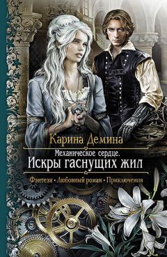 Дана Арнаутова - Огонь в твоём сердце