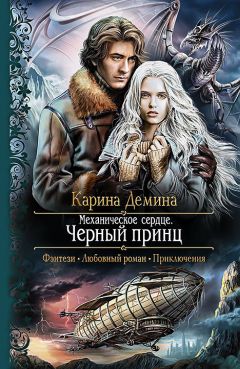 Екатерина Стадникова - Стальной ворон