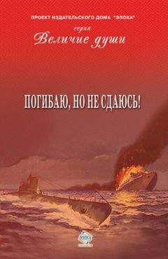 Михаил Белоусов - Об этом не сообщалось…