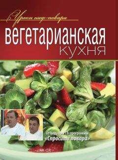 Эдуард Алькаев - Вегетарианская кухня