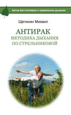 Михаил Щетинин - Дышите правильно. Дыхательная гимнастика А.Н. Стрельниковой против болезней