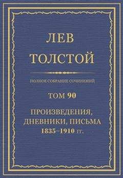 Лев Толстой - Полное собрание сочинений. Том 6.