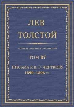 Толстой Л.Н.  - Полное собрание сочинений. Том 81