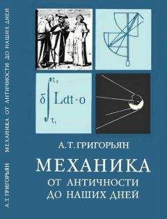 Александр Астахов - Физика движения. Альтернативная теоретическая механика, или Осознание знания. Книга в двух томах. Том II