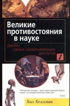 Джон Уоллер - Правда и ложь в истории великих открытий