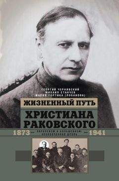 Геогрий Чернявский - Жизненный путь Христиана Раковского. Европеизм и большевизм: неоконченная дуэль