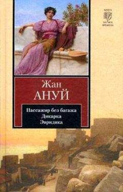 Жан Ануй - Нас обвенчает прилив… [Ромео и Жанетта]