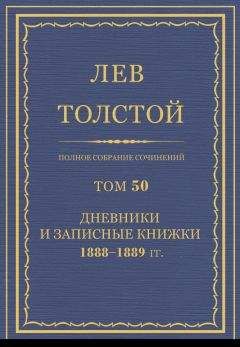 Толстой Л.Н. - Полное собрание сочинений. Том 21