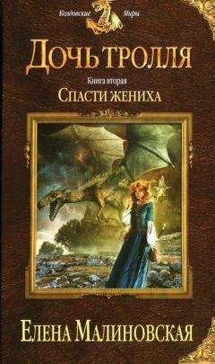 Елена Малиновская - Кодекс Дракона