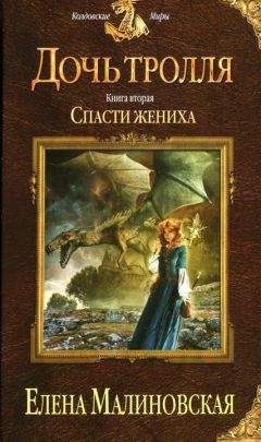 Елена Малиновская - Игра в прятки