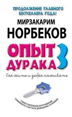 Мирзакарим Норбеков - Книга номер 1 # про здоровье
