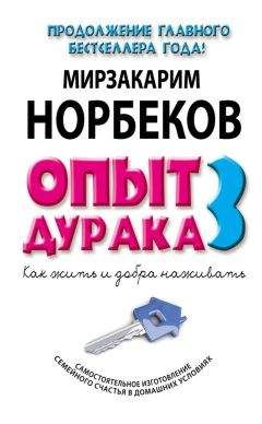 Борис Медведев - Снова о Норбекове, или Ёжики-мустанги