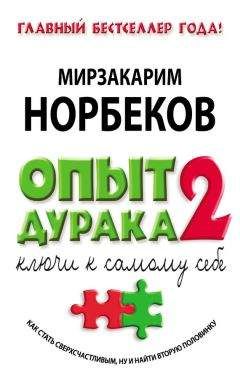 Мирзакарим Норбеков - Дорога в молодость и здоровье. Практическое руководство для мужчин и женщин